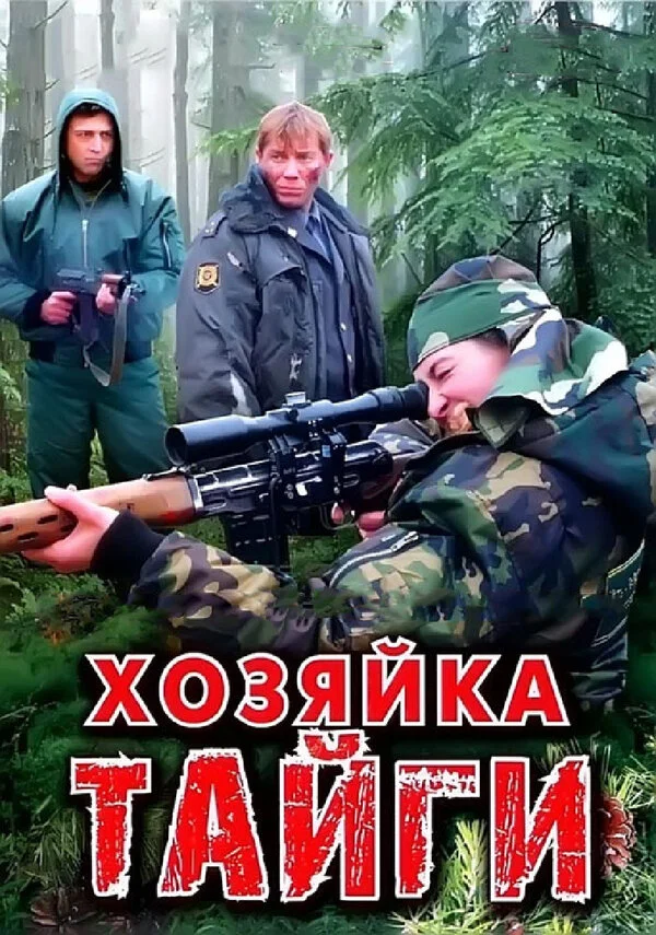 Хозяйка тайги - постер